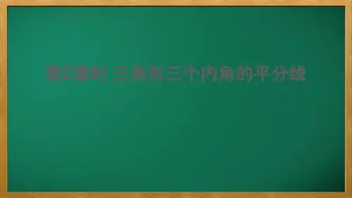 嘉定区五中八年级数学下册 第一章 三角形的证明 4角平分线第2课时 三角形三个内角的平分线课件新版北
