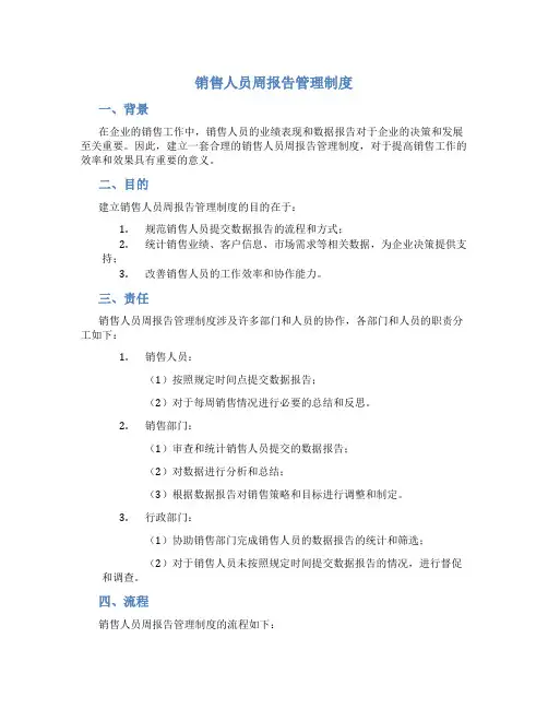 销售人员周报告管理制度