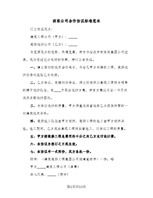 两家公司合作协议标准范本(四篇)