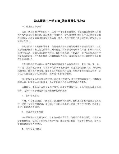 幼儿园期中小结2篇_幼儿园园务月小结