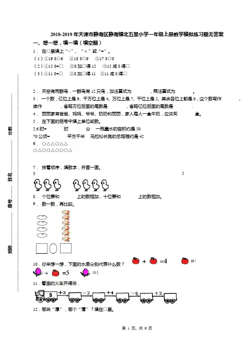 2018-2019年天津市静海区静海镇北五里小学一年级上册数学模拟练习题无答案