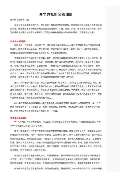 开学典礼新闻稿15篇