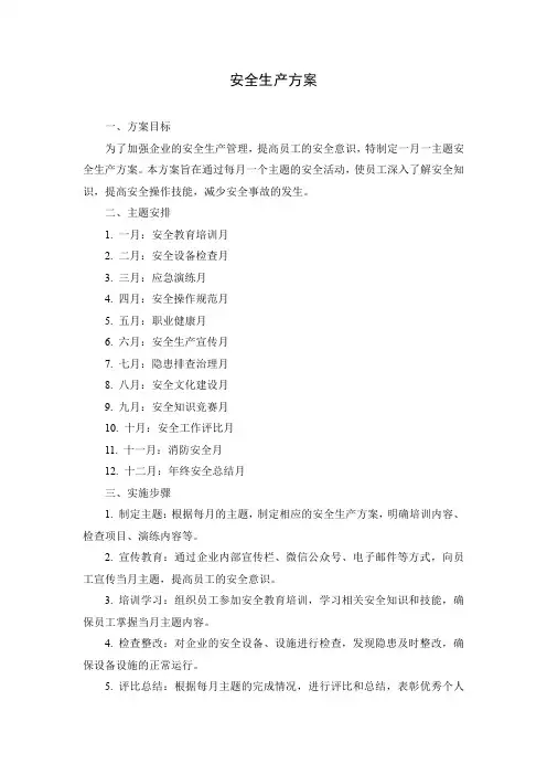 一月一主题安全生产方案