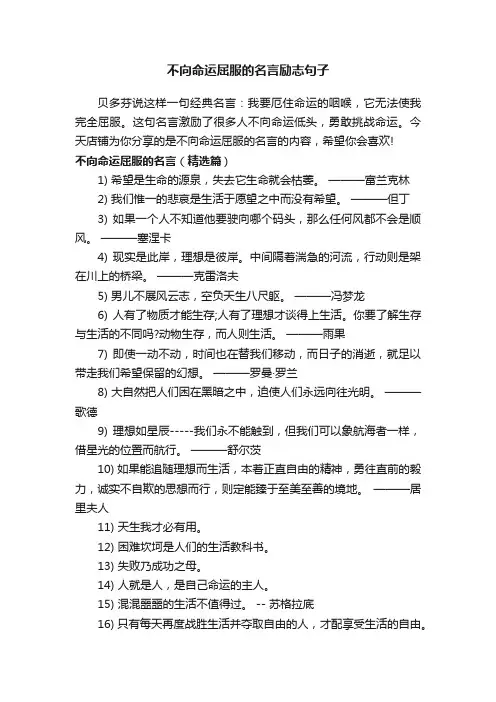 不向命运屈服的名言励志句子