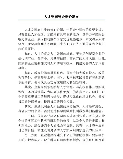 人才强国强企申论范文