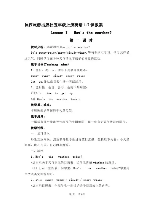 陕西旅游出版社五年级上册英语1-7课教案