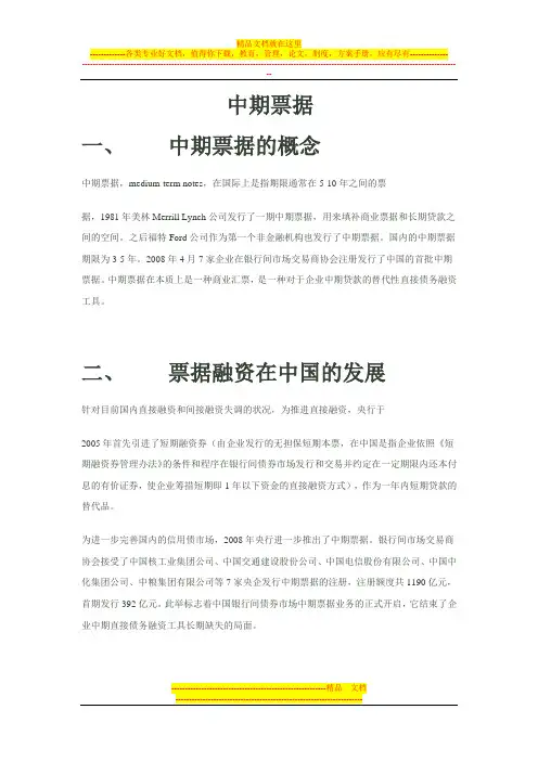 中期票据业务 业务特点及发行条件