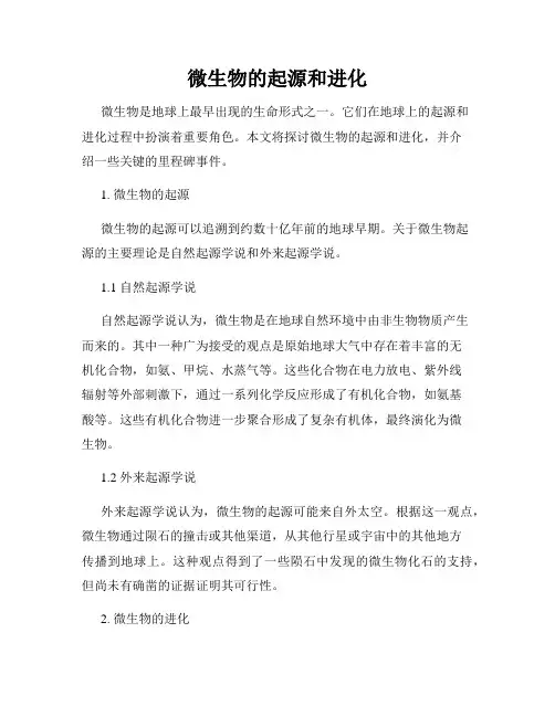 微生物的起源和进化