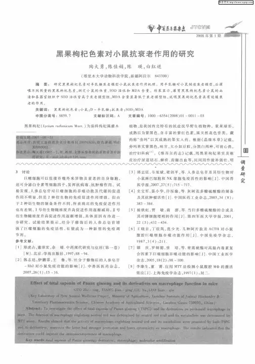 黑果枸杞色素对小鼠抗衰老作用的研究