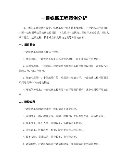 一建铁路工程案例分析