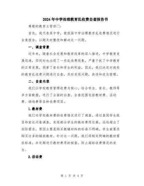 2024年中学治理教育乱收费自查报告书