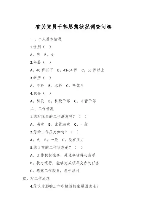 有关党员干部思想状况调查问卷