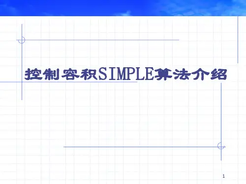 SIMPLE算法介绍