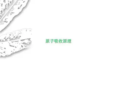 原子吸收原理