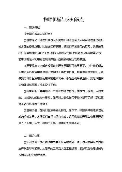 物理机械与人知识点