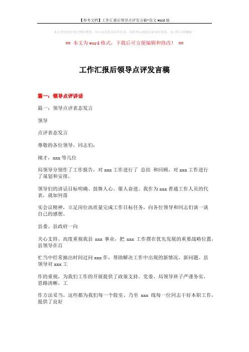 【参考文档】工作汇报后领导点评发言稿-范文word版 (15页)