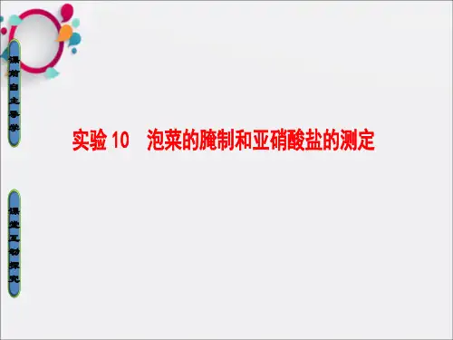 课堂新坐标20162017版高中生物第3部分生物技术在食品加工中的应用实验10泡菜的腌制和亚硝酸盐的
