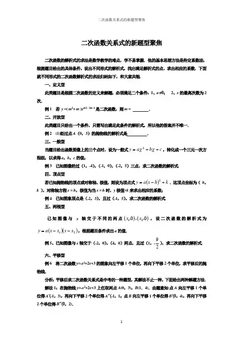 二次函数关系式的新题型聚焦