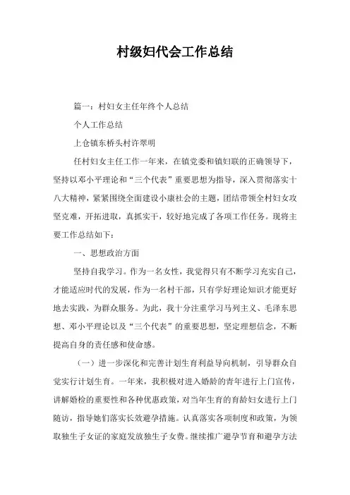 村级妇代会工作总结