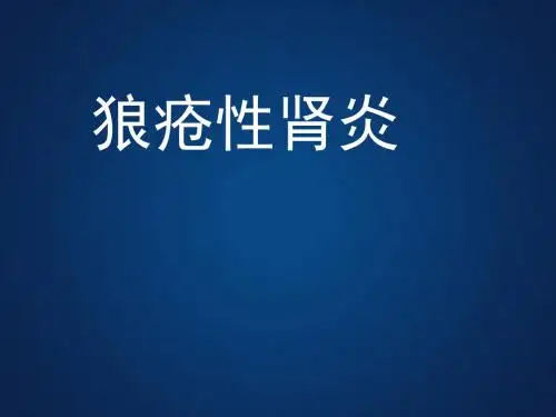 狼疮性肾炎幻灯PPT课件