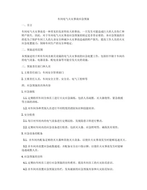 车间电气火灾事故应急预案