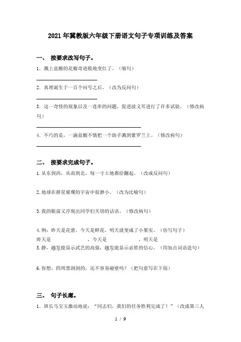 2021年冀教版六年级下册语文句子专项训练及答案
