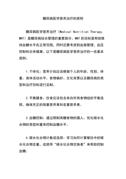 糖尿病医学营养治疗的原则