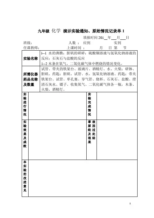 化学演示实验通知、原始情况记录单1