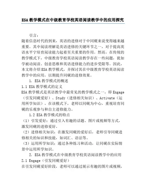 ESA教学模式在初中英语阅读教学中的应用研究