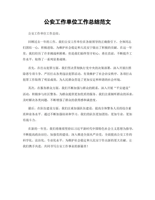公安工作单位工作总结范文