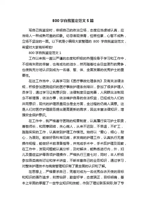 800字自我鉴定范文5篇