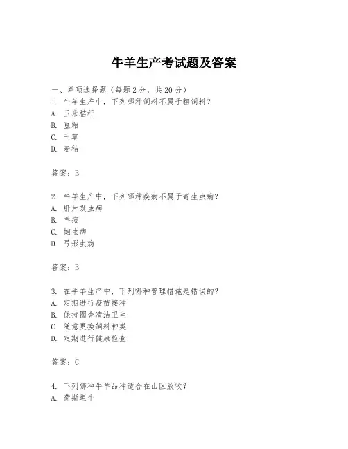 牛羊生产考试题及答案