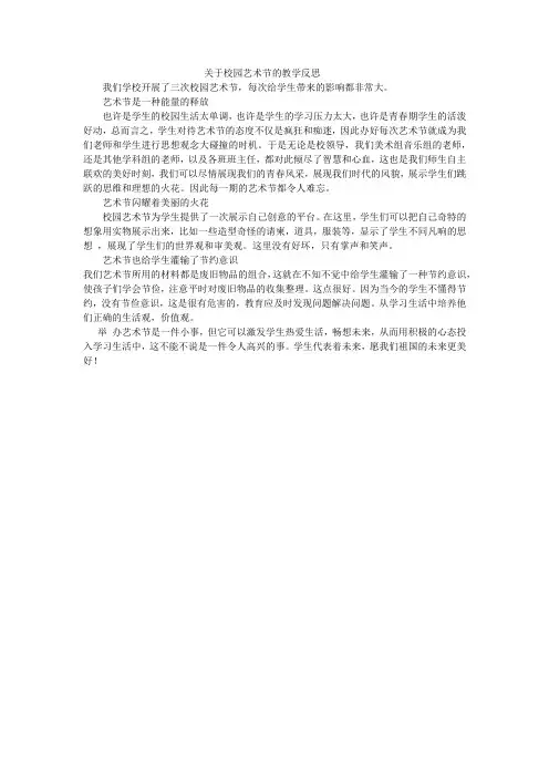 关于校园艺术节的教学反思