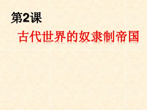人教统编版(2019)《中外历史纲要(下)》历史-第2课 古代世界的奴隶制帝国【课件】(共21张PPT)