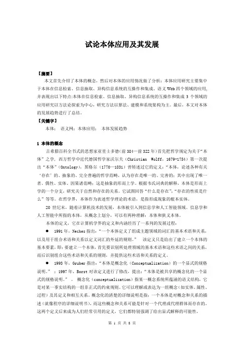 试论本体的应用及其发展