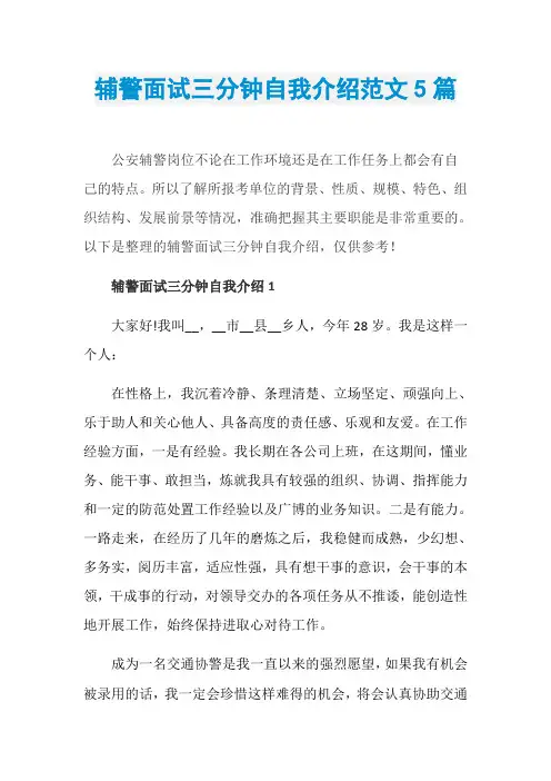 辅警面试三分钟自我介绍范文5篇