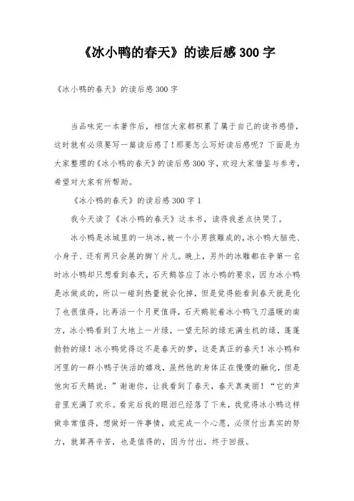 《冰小鸭的春天》的读后感300字