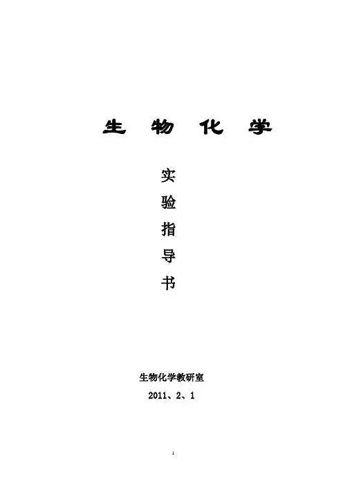 5-生物化学实验指导书