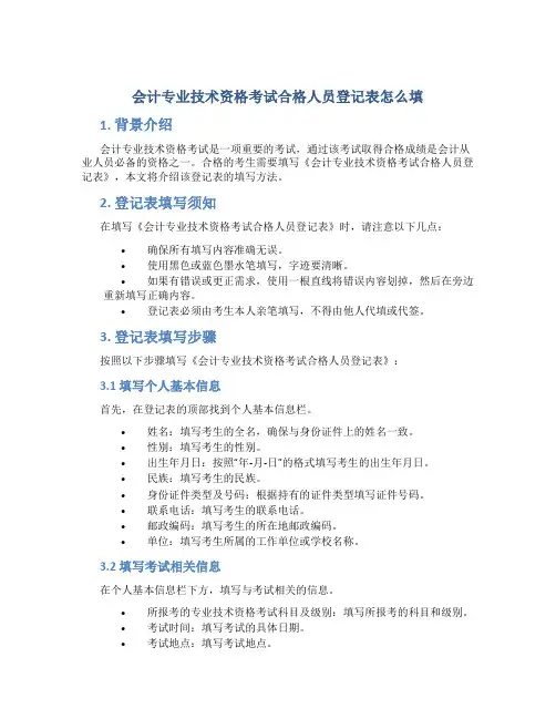 会计专业技术资格考试合格人员登记表怎么填