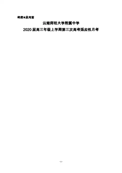 2020届云南师范大学附属中学高三上学期第三次高考适应性月考文科综合试题及答案解析