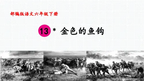 部编版语文六年级下册第13课《金色的鱼钩》优秀教学课件