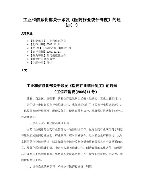 工业和信息化部关于印发《医药行业统计制度》的通知(一)