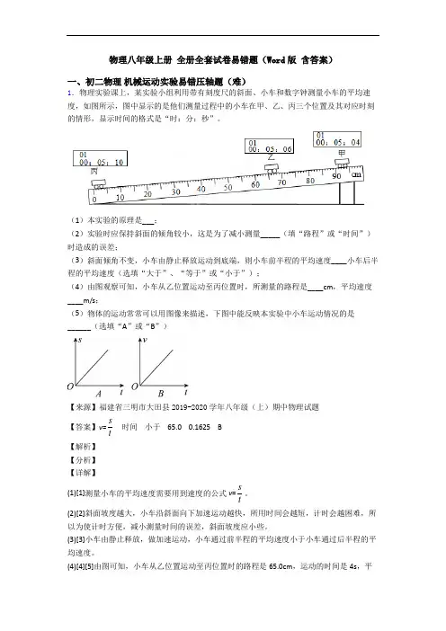 物理八年级上册 全册全套试卷易错题(Word版 含答案)