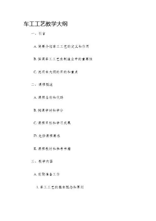 车工工艺教学大纲