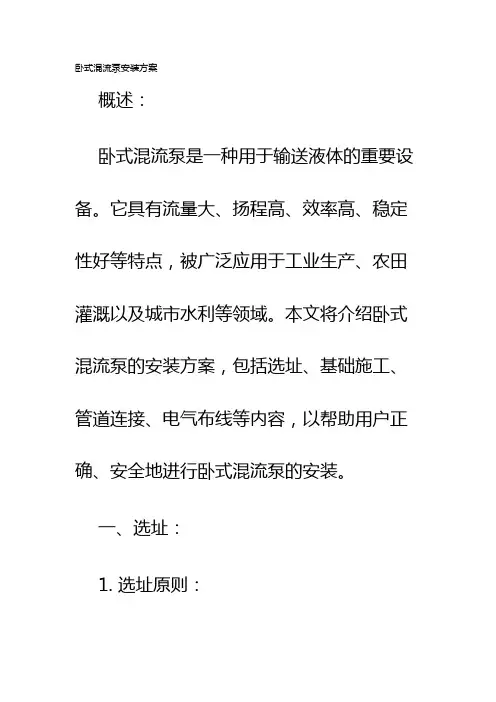 卧式混流泵安装方案