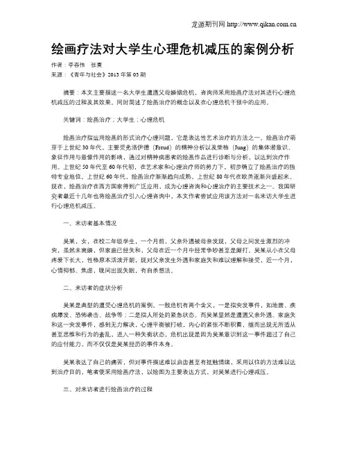 绘画疗法对大学生心理危机减压的案例分析