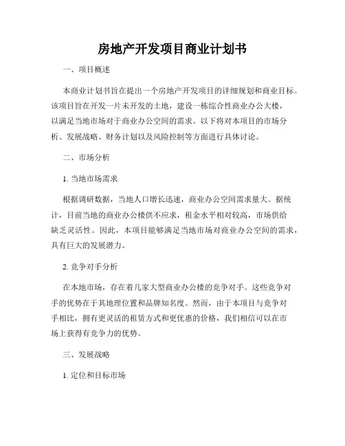 房地产开发项目商业计划书