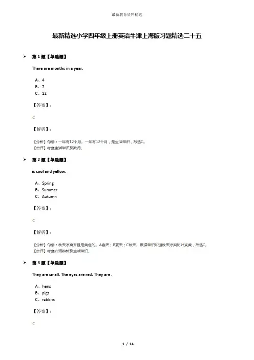 最新精选小学四年级上册英语牛津上海版习题精选二十五