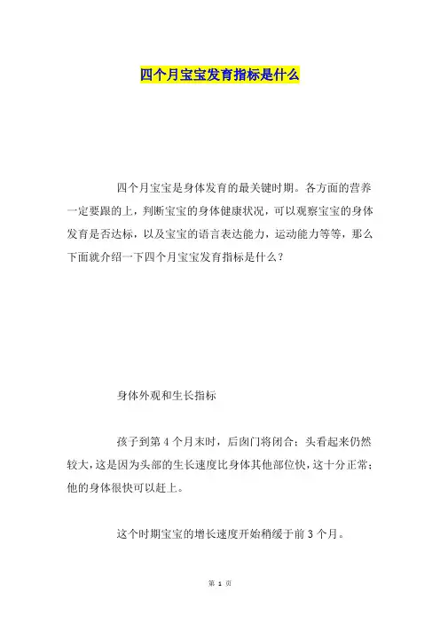 四个月宝宝发育指标是什么