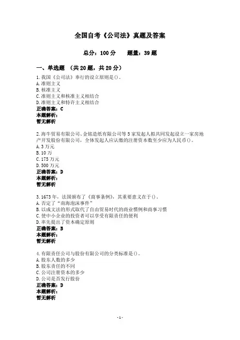 全国自考《公司法》真题及答案